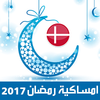 امساكية رمضان 2017 كوبنهاجن الدنمارك تقويم رمضان 1438 Ramadan Imsakiye