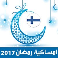 امساكية رمضان 2017 هلسنكي فنلندا تقويم رمضان 1438 Ramadan Imsakiye