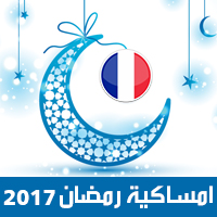 امساكية رمضان 2017 باريس فرنسا تقويم رمضان 1438 Ramadan Imsakiye