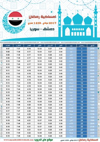 امساكية رمضان 2017 دمشق سوريا تقويم رمضان 1438 Ramadan Imsakiye 2017 Damascus Syria