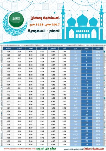 امساكية رمضان 2017 الدمام السعودية تقويم رمضان 1438 Ramadan Imsakiye 2017 Dammam Saudi Arabia