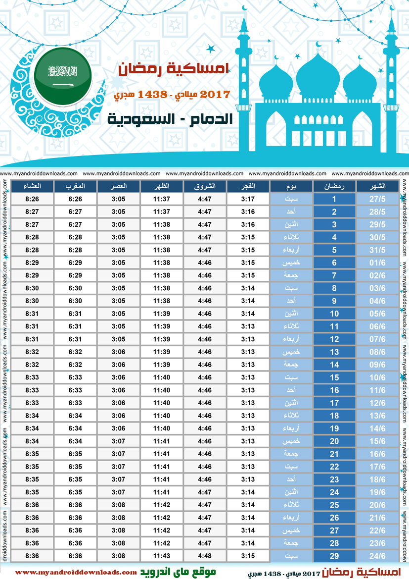 امساكية رمضان 2017 الدمام السعودية تقويم رمضان 1438 Ramadan Imsakiye