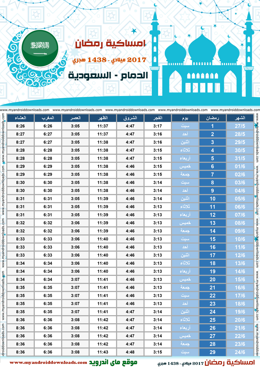 امساكية رمضان 2021 الدمام