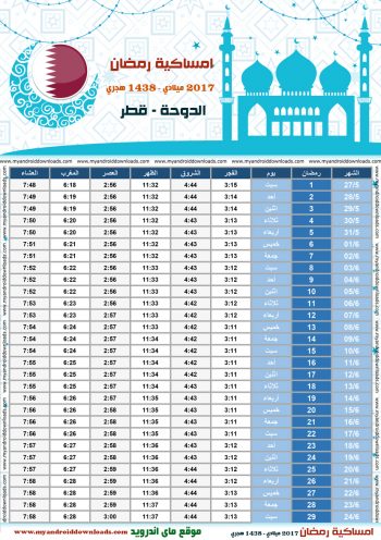 امساكية رمضان 2017 الدوحة قطر تقويم رمضان 1438 Ramadan Imsakiye 2017 Doha Qatar