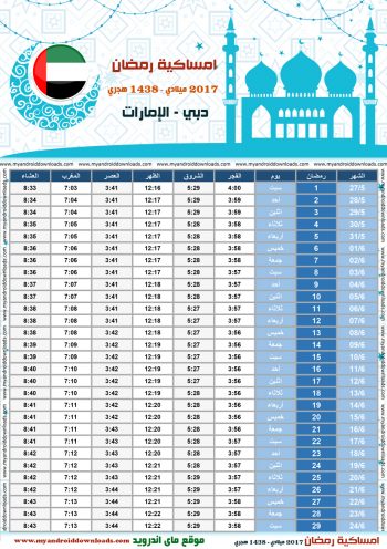امساكية رمضان 2017 دبي الامارات تقويم رمضان 1438 Ramadan Imsakiye 2017 Dubai UAE