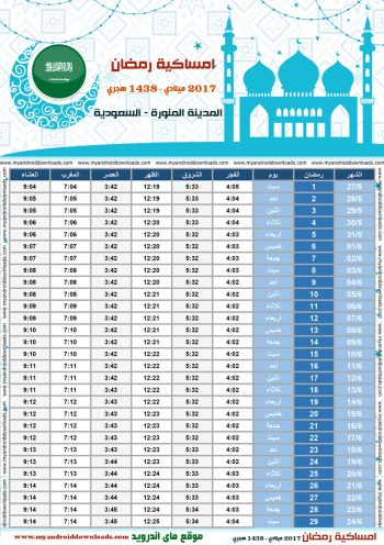 امساكية رمضان 2017 المدينة المنورة السعودية تقويم رمضان 1438 Ramadan Imsakiye 2017 Medina Saudi Arabia