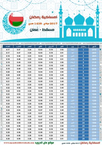 امساكية رمضان 2017 مسقط عمان تقويم رمضان 1438 Ramadan Imsakiye 2017 Muscat Oman