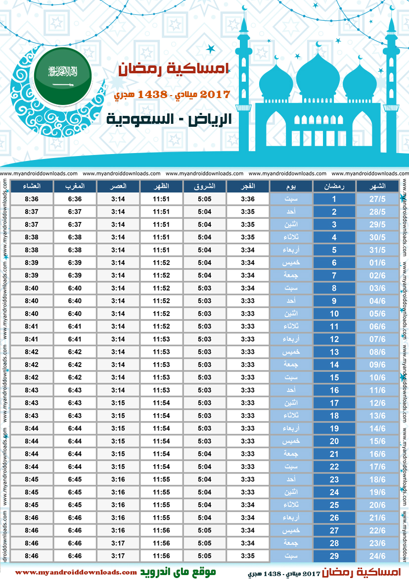 إمساكية رمضان 1438 الرياض المملكة العربية السعودية تقويم رمضان 1438 2017 إمساكية رمضان