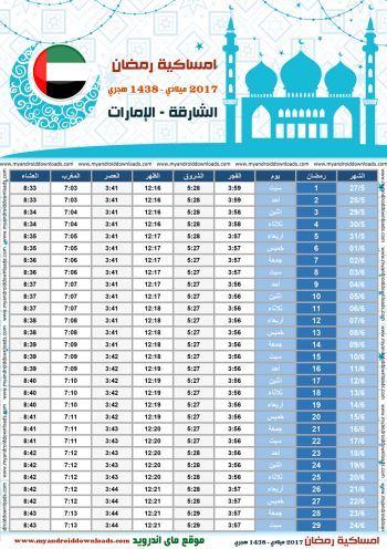 امساكية رمضان 2017 الشارقة الامارات تقويم رمضان 1438 Ramadan Imsakiye 2017 Sharjah UAE
