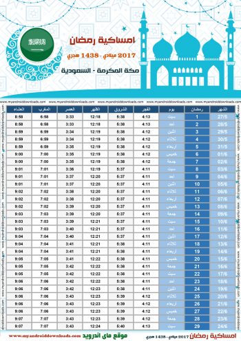 امساكية رمضان 1438 مكة المكرمة السعودية تقويم رمضان 1438 Ramadan Imsakiye 2017 Makkah Saudi Arabia