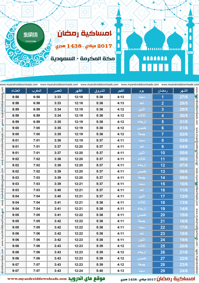 مكة امساكية رمضان 2021 امساكية رمضان