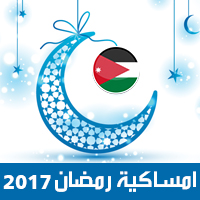 امساكية رمضان 2017 عمان الاردن تقويم رمضان 1438 Ramadan Imsakiye