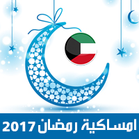 امساكية رمضان 2017 الكويت الكويت تقويم رمضان 1438 Ramadan Imsakiye