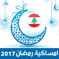 امساكية رمضان 2017 بيروت لبنان تقويم رمضان 1438 Ramadan Imsakiye