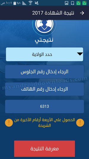تحديد الولاية وإدخال رقم الجلوس والهاتف في تطبيق نتيجتي