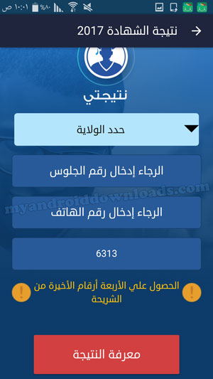 تحديد الولاية وإدخال رقم الجلوس والهاتف في تطبيق نتيجتي