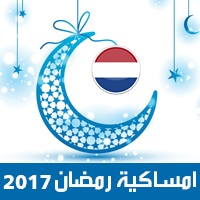 امساكية رمضان 2017 امستردام هولندا تقويم رمضان 1438 Ramadan Imsakiye