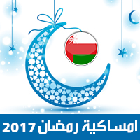 امساكية رمضان 2017 مسقط عمان تقويم رمضان 1438 Ramadan Imsakiye