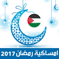 امساكية رمضان 2017 غزة فلسطين تقويم رمضان 1438 Ramadan Imsakiye