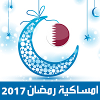 امساكية رمضان 2017 الدوحة قطر تقويم رمضان 1438 Ramadan Imsakiye