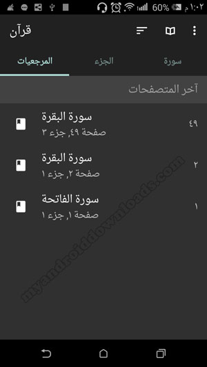  إمكانية حفظ المرجعيات على الآية بعد تحميل برنامج المصحف للاندرويد 