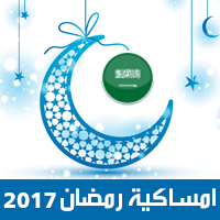 امساكية رمضان 2017  الدمام السعودية تقويم رمضان 1438 Ramadan Imsakiye