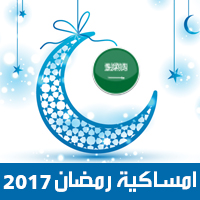 امساكية رمضان 2017 مكة المكرمة السعودية تقويم رمضان 1438 Ramadan Imsakiye