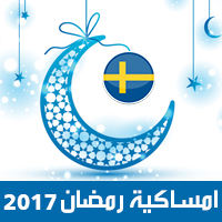 امساكية رمضان 2017 السويد ستوكهولم تقويم رمضان 1438 Ramadan Imsakiye