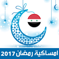 امساكية رمضان 2017 دمشق سوريا تقويم رمضان 1438 Ramadan Imsakiye