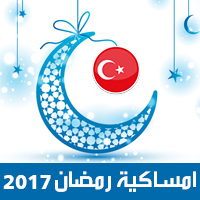امساكية رمضان 2017 اسطنبول تركيا تقويم رمضان 1438 Ramadan Imsakiye