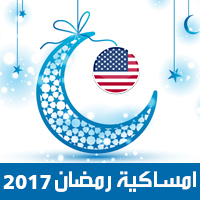 امساكية رمضان 2017 شيكاغو امريكا تقويم رمضان 1438 Ramadan Imsakiye