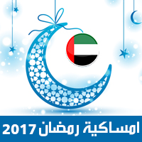 امساكية رمضان 2017 ابو ظبي الامارات تقويم رمضان 1438 Ramadan Imsakiye