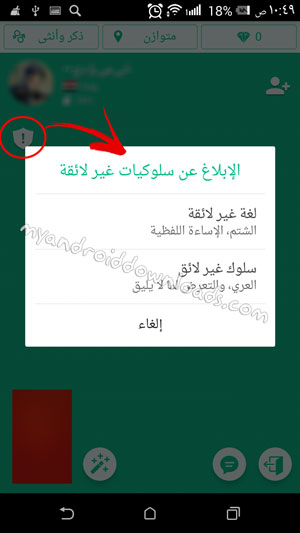 ابلاغ عن استخدام سيئ في برنامج ازار للمكالمات