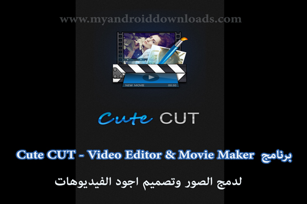 تحميل برنامج Cute Cut للاندرويد كيوت كت لدمج الصور وتصميم اجود