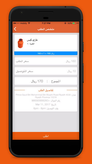 طريقة عرض سعر الطلبية في تطبيق توصيل غاز