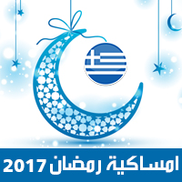 امساكية رمضان 2017 أثينا اليونان تقويم رمضان 1438 Ramadan Imsakiye