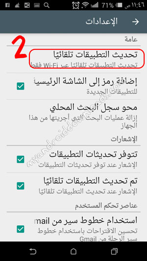 اضغط على التحديثات التلقائية من اجل تقليل استهلاك البيانات في الاندرويد