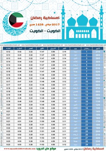 امساكية رمضان 2017 الكويت تقويم رمضان 1438 Ramadan Imsakiye 2017 Kuwait