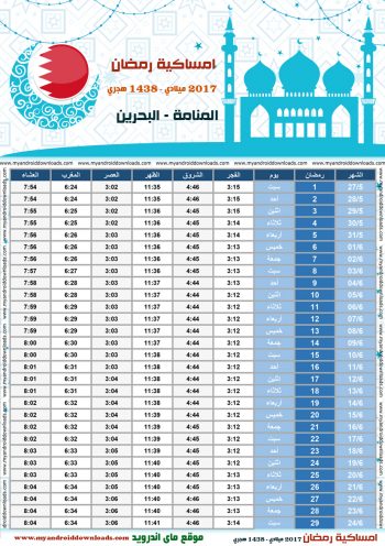 امساكية رمضان 2017 البحرين البحرين تقويم رمضان 1438 Ramadan Imsakiye 2017 Manama UAE