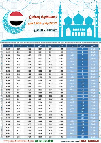 امساكية رمضان 2017 اليمن صنعاء تقويم رمضان 1438 Ramadan Imsakiye 2017 Yemen Sanaa