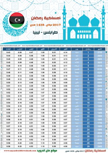 امساكية رمضان 2017 ليبيا طرابلس تقويم رمضان 1438 Ramadan Imsakiye 2017 Libya Tripoli