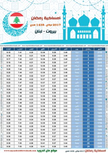 امساكية رمضان 2017 بيروت لبنان تقويم رمضان 1438 Ramadan Imsakiye 2017 Beirut Lebanon امساكية رمضان 2017 لبنان