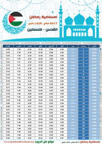 امساكية رمضان 2017 القدس فلسطين تقويم رمضان 1438 Ramadan Imsakiye 2017 Alquds Palestine