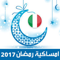 امساكية رمضان 2017 ايطاليا تقويم رمضان 1438 هـ Ramadan Imsakiye Italy