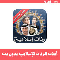 رنات اسلامية mp3 افضل تطبيق لتحميل وسماع رنات رمضانية 2018 بدون موسيقى، بدون نت