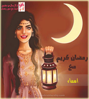 رمضان احلى مع اسماء