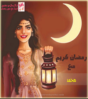 رمضان احلى مع محمد