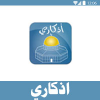 اذكاري - افضل برنامج اذكار للاندرويد