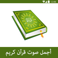 الاستماع الى افضل تطبيقات القران الكريم بصوت اجمل صوت في القران الكريم في العالم