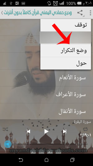 خاصية تكرار السورة القرانية مرة اخرى في تطبيق القران الكريم بصوت اليمني 